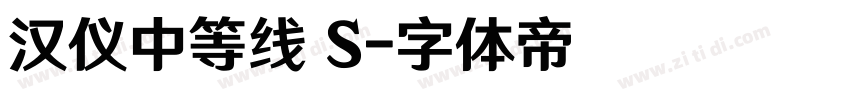 汉仪中等线 S字体转换